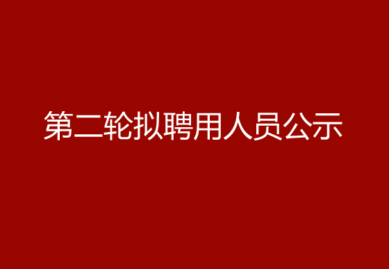 珠海經(jīng)濟(jì)特區(qū)龍獅瓶蓋有限公司2024年社會招聘（高級操作工）第二輪擬聘用人員公示