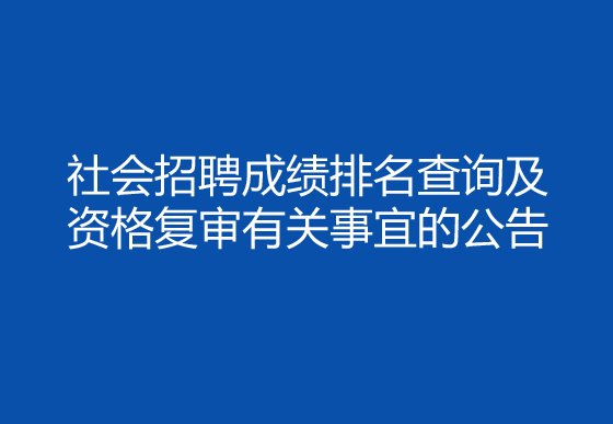 珠海經(jīng)濟(jì)特區(qū)龍獅瓶蓋有限公司2024年社會招聘（采購員）成績排名查詢及資格復(fù)審有關(guān)事宜的公告