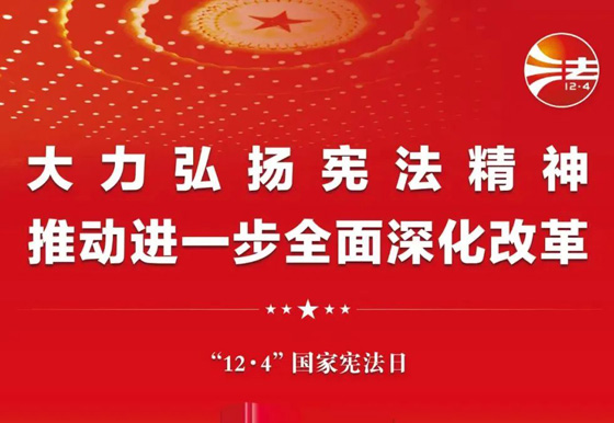 2024年“憲法宣傳周”海報來啦！還有……