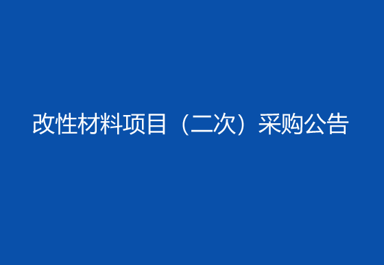 珠海經(jīng)濟(jì)特區(qū)龍獅瓶蓋有限公司改性材料項目（二次）采購公告