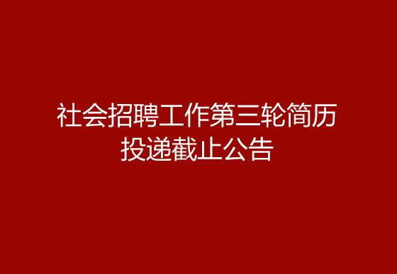 珠海經(jīng)濟(jì)特區(qū)龍獅瓶蓋有限公司2024年社會招聘工作第三輪簡歷投遞截止公告