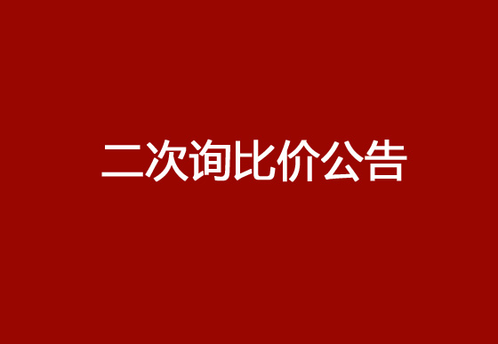 珠海經(jīng)濟(jì)特區(qū)龍獅瓶蓋有限公司采購鎖套和掛片熱流道項目（二次）詢比價公告