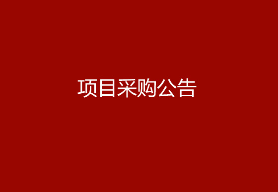 珠海經(jīng)濟(jì)特區(qū)龍獅瓶蓋有限公司生產(chǎn)車間、成品倉電梯管理優(yōu)化及設(shè)備調(diào)機(jī)專線建設(shè)項目采購公告