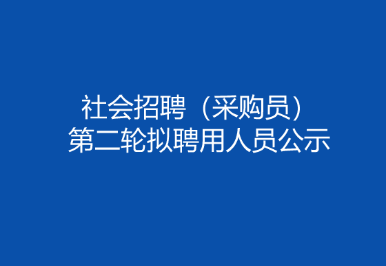 珠海經(jīng)濟(jì)特區(qū)龍獅瓶蓋有限公司2024年社會招聘（采購員）第二輪擬聘用人員公示