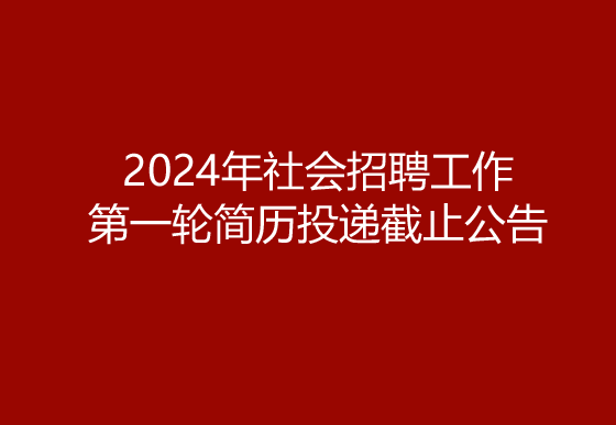 珠海經(jīng)濟(jì)特區(qū)龍獅瓶蓋有限公司2024年社會招聘工作第一輪簡歷投遞截止公告
