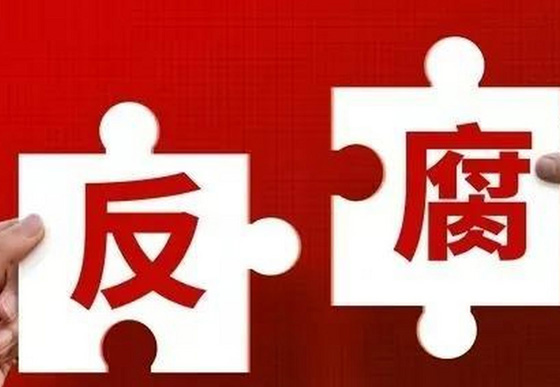 學(xué)習(xí)語(yǔ)丨對(duì)反腐敗斗爭(zhēng)形勢(shì)要異常清醒、態(tài)度要異常堅(jiān)決

