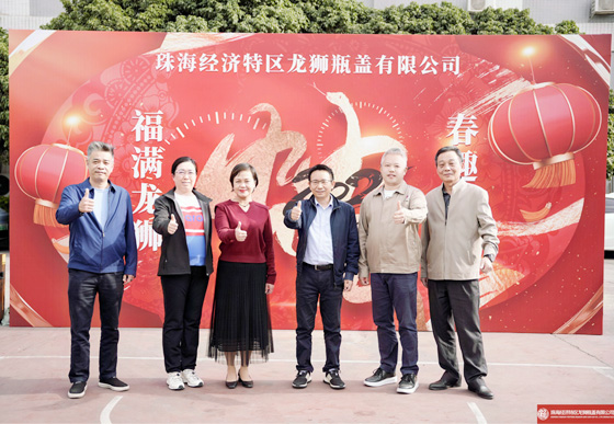 “福滿龍獅，春趣同歡”——珠海龍獅瓶蓋公司迎新春活動(dòng)圓滿落幕
