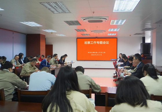 珠海龍獅瓶蓋公司黨支部組織召開巡察工作專題會(huì)議