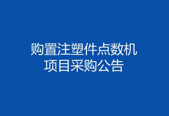 珠海經濟特區(qū)龍獅瓶蓋有限公司購置注塑件點數機項目采購公告