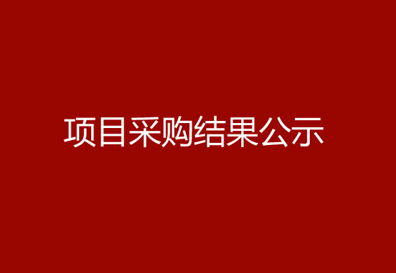 珠海經濟特區(qū)龍獅瓶蓋有限公司公司宿舍、廠房外墻檢修項目采購結果公示