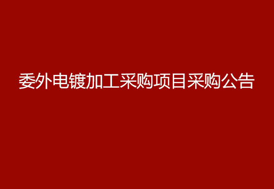珠海經濟特區(qū)龍獅瓶蓋有限公司委外電鍍加工采購項目采購公告