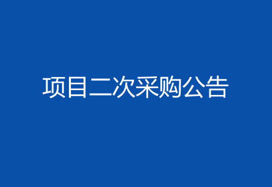 珠海經濟特區(qū)龍獅瓶蓋有限公司購置注塑件點數機項目二次采購公告