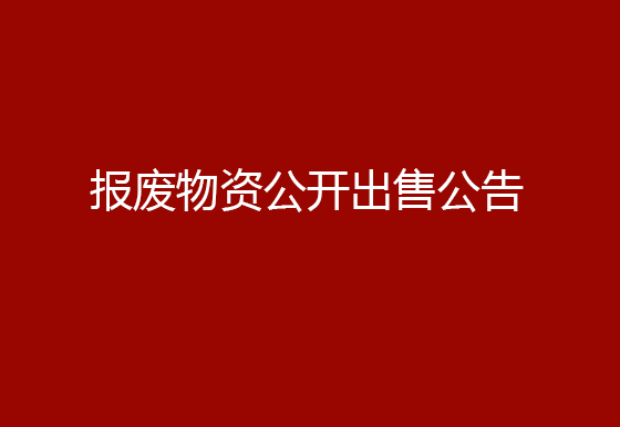 珠海經濟特區(qū)龍獅瓶蓋有限公司報廢物資公開出售公告