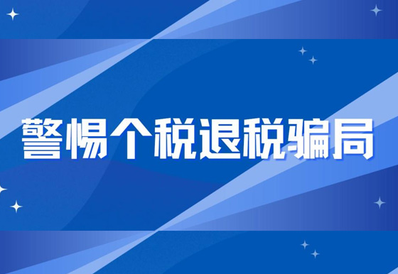 警惕個稅退稅騙局！