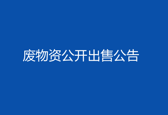 珠海經(jīng)濟(jì)特區(qū)龍獅瓶蓋有限公司廢物資公開(kāi)出售公告