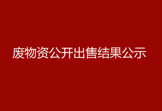 珠海經(jīng)濟(jì)特區(qū)龍獅瓶蓋有限公司廢物資公開(kāi)出售結(jié)果公示