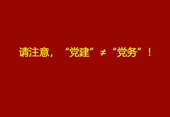 請注意，“黨建”≠“黨務”！