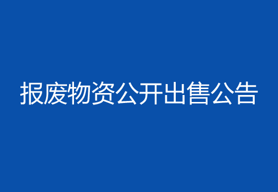 珠海經(jīng)濟(jì)特區(qū)龍獅瓶蓋有限公司報(bào)廢物資公開(kāi)出售公告