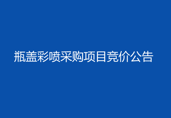 珠海經(jīng)濟(jì)特區(qū)龍獅瓶蓋有限公司53%vol 100ml貴州茅臺(tái)酒（地理·文化系列）瓶蓋彩噴采購(gòu)項(xiàng)目競(jìng)價(jià)公告