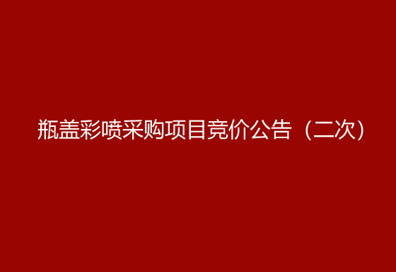 珠海經(jīng)濟(jì)特區(qū)龍獅瓶蓋有限公司53%vol 100ml貴州茅臺(tái)酒（地理·文化系列）瓶蓋彩噴采購(gòu)項(xiàng)目競(jìng)價(jià)公告（二次）
