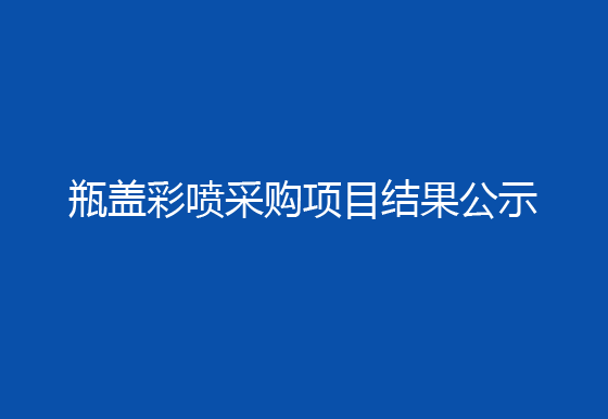 珠海經(jīng)濟(jì)特區(qū)龍獅瓶蓋有限公司53%vol 100ml貴州茅臺(tái)酒（地理·文化系列）瓶蓋彩噴采購(gòu)項(xiàng)目結(jié)果公示