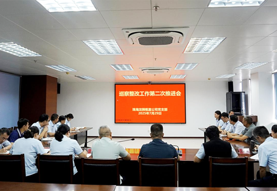 珠海龍獅瓶蓋公司黨支部組織召開巡察整改工作第二次推進(jìn)會