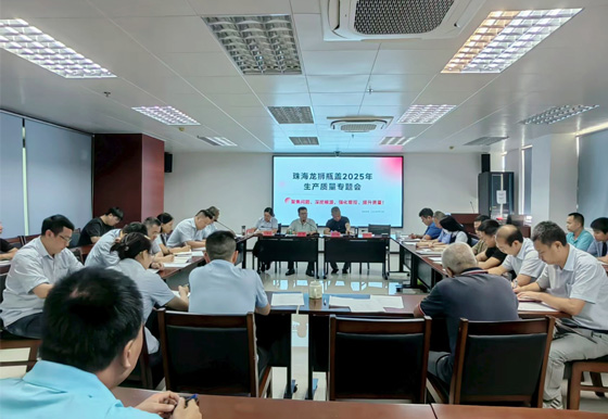 珠海龍獅瓶蓋公司組織召開(kāi)2025年生產(chǎn)質(zhì)量專(zhuān)題會(huì)